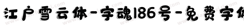 江户雪云体-字魂186号字体转换