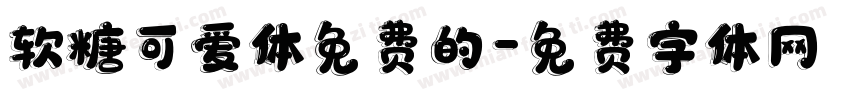 软糖可爱体免费的字体转换