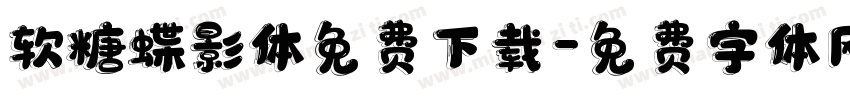 软糖蝶影体免费下载字体转换