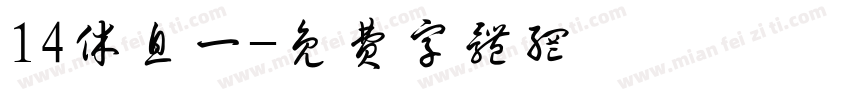14休息一字体转换