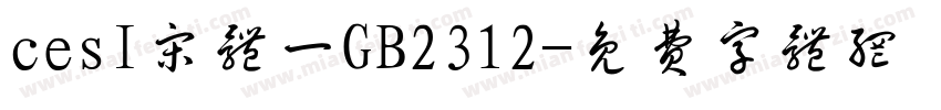 cesI宋体一GB2312字体转换