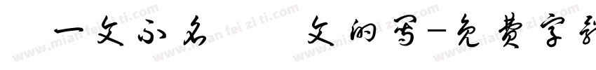 “一文不名”梵文的写字体转换