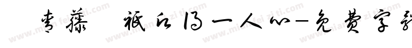 【青藤】只愿得一人心字体转换