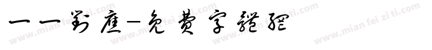 一一对应字体转换