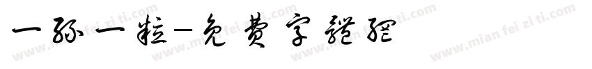 一丝一粒字体转换