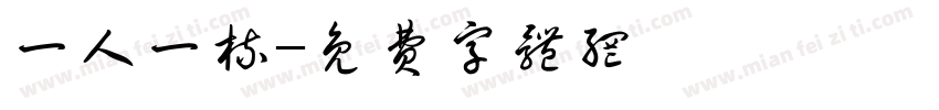 一人一梳字体转换