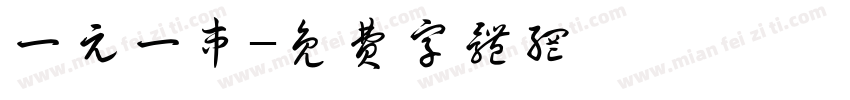 一元一串字体转换