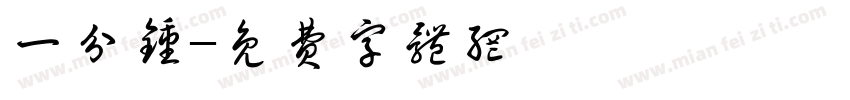 一分钟字体转换