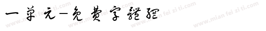 一单元字体转换