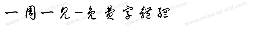 一周一见字体转换