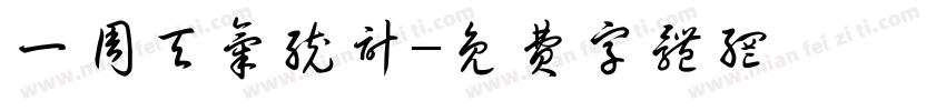 一周天气统计字体转换