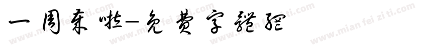 一周岁啦字体转换