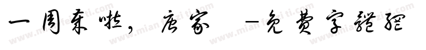 一周岁啦，唐家寅字体转换
