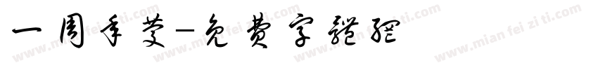 一周年庆字体转换