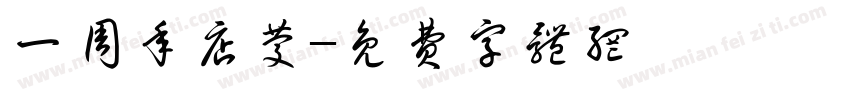 一周年店庆字体转换