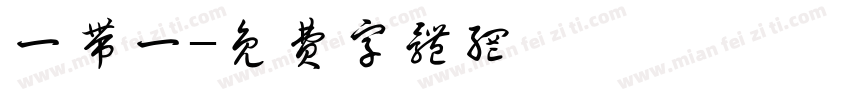 一带一字体转换