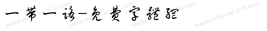 一带一路字体转换