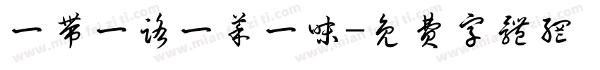 一带一路一菜一味字体转换
