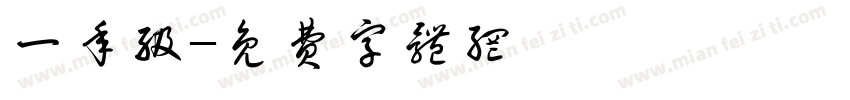 一年级字体转换