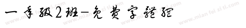一年级2班字体转换