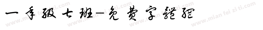 一年级七班字体转换