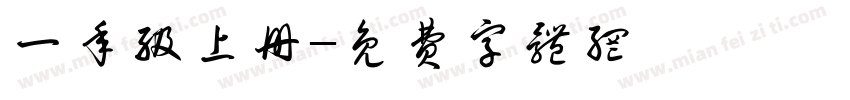 一年级上册字体转换
