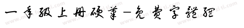 一年级上册硬笔字体转换