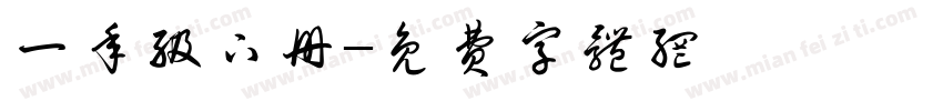 一年级下册字体转换
