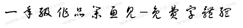 一年级作品集鱼见字体转换