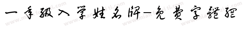 一年级入学姓名牌字体转换