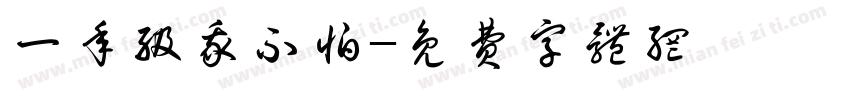 一年级我不怕字体转换