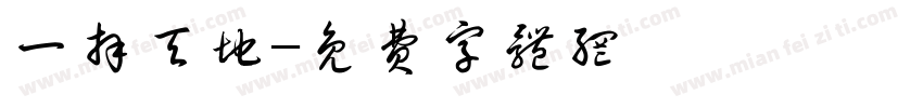 一拜天地字体转换