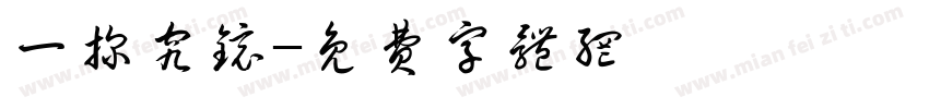 一探究镜字体转换