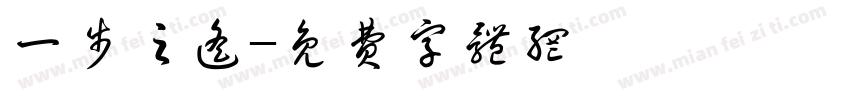 一步之遥字体转换