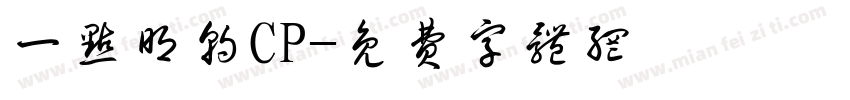 一点明朝CP字体转换