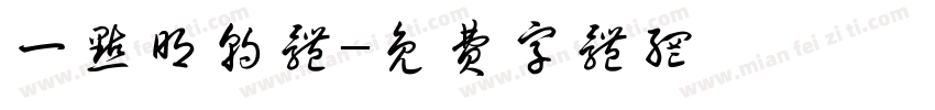 一点明朝体字体转换
