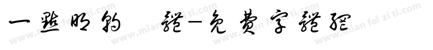 一点明朝異体字体转换