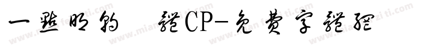 一点明朝異体CP字体转换