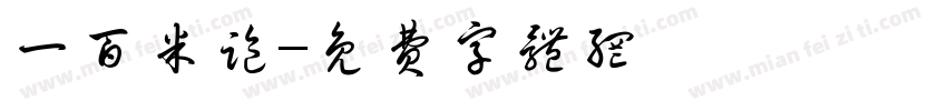 一百米跑字体转换