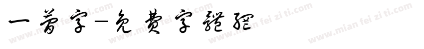 一简字字体转换