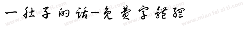 一肚子的话字体转换