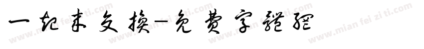 一起来交换字体转换