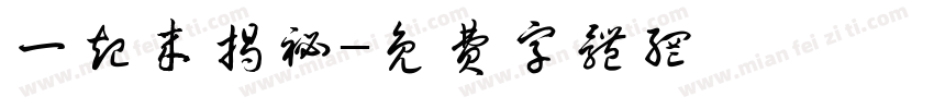 一起来揭秘字体转换