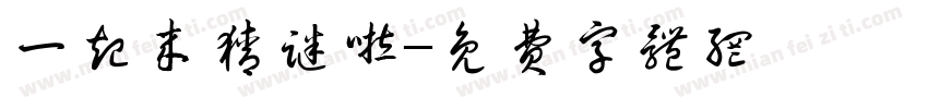 一起来猜谜啦字体转换