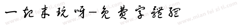 一起来玩呀字体转换
