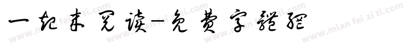 一起来阅读字体转换