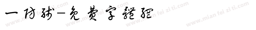 一防线字体转换