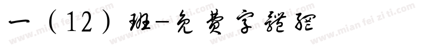 一（12）班字体转换