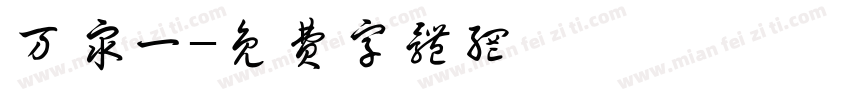 万众一字体转换