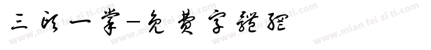 三头一掌字体转换